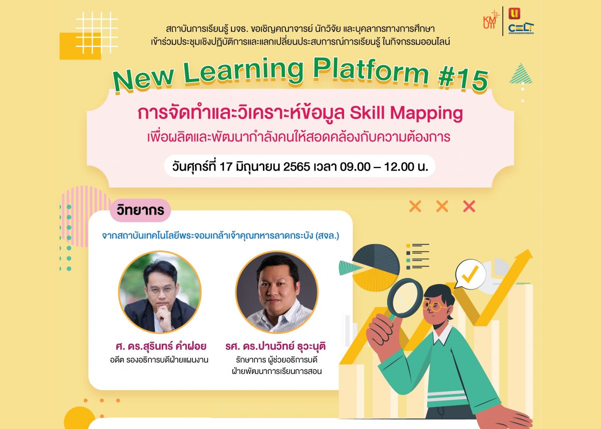 ขอเชิญเข้าร่วม New Learning Platform #15 “การจัดทำและวิเคราะห์ข้อมูล Skill Mapping เพื่อผลิตและพัฒนากำลังคนให้สอดคล้องกับความต้องการ”