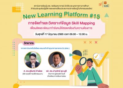 ขอเชิญเข้าร่วม New Learning Platform #15 “การจัดทำและวิเคราะห์ข้อมูล Skill Mapping เพื่อผลิตและพัฒนากำลังคนให้สอดคล้องกับความต้องการ”