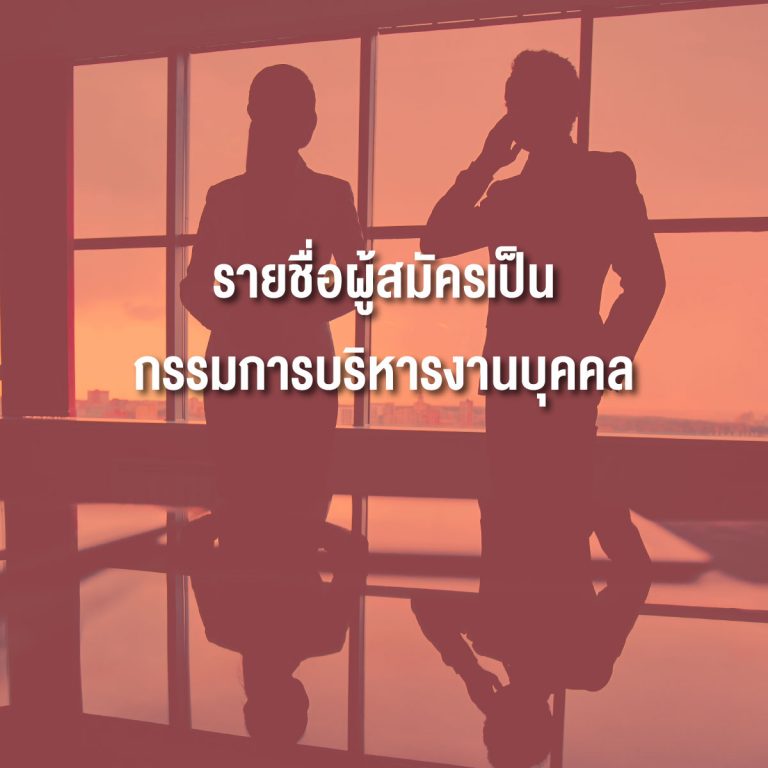 ประกาศ มจธ. เรื่อง รายชื่อผู้สมัครเป็นกรรมการบริหารงานบุคคล ซึ่งเลือกจากพนักงานประจำ และข้าราชการ