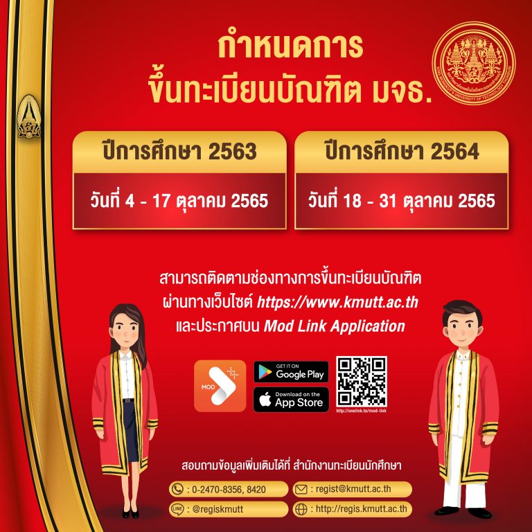 กำหนดการขึ้นทะเบียนบัณฑิต มจธ.