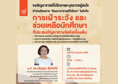 ขอเชิญเข้าร่วมโครงการ “สัมมนาอาจารย์ที่ปรึกษา” ในหัวข้อการเฝ้าระวัง และช่วยเหลือนักศึกษาที่ประสบปัญหาทางจิตใจเบื้องต้น