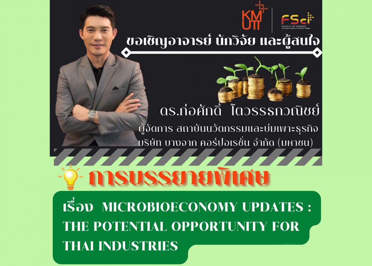 ขอเชิญเข้าร่วมฟังการบรรยายพิเศษ เรื่อง Microbioeconomy updates : The potential opportunity for Thai Industries