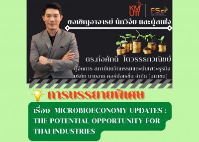 ขอเชิญเข้าร่วมฟังการบรรยายพิเศษ เรื่อง Microbioeconomy updates : The potential opportunity for Thai Industries