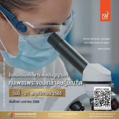 รับสมัครนักศึกษาระดับปริญญาเอก โครงการทุนการศึกษาเพชรพระจอมเกล้าดุษฎีบัณฑิต ภาคการศึกษาที่ 2/2565 (เริ่มการศึกษา มกราคม 2566)