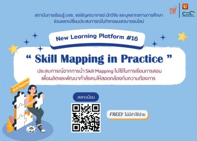 ขอเชิญเข้าร่วมกิจกรรม New Learning Platform #16 “Skill Mapping in Practice”