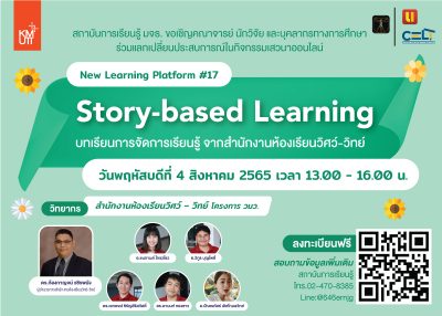 ขอเชิญเข้าร่วมกิจกรรม New Learning Platform #17 “Story-based Learning” บทเรียนการจัดการเรียนรู้ จากสำนักงานห้องเรียน วิศว์-วิทย์