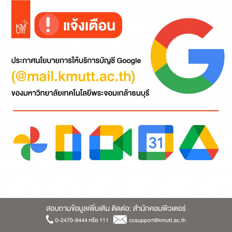 ประกาศนโยบายการให้บริการบัญชี Google (@mail.kmutt.ac.th) ของมหาวิทยาลัยเทคโนโลยีพระจอมเกล้าธนบุรี