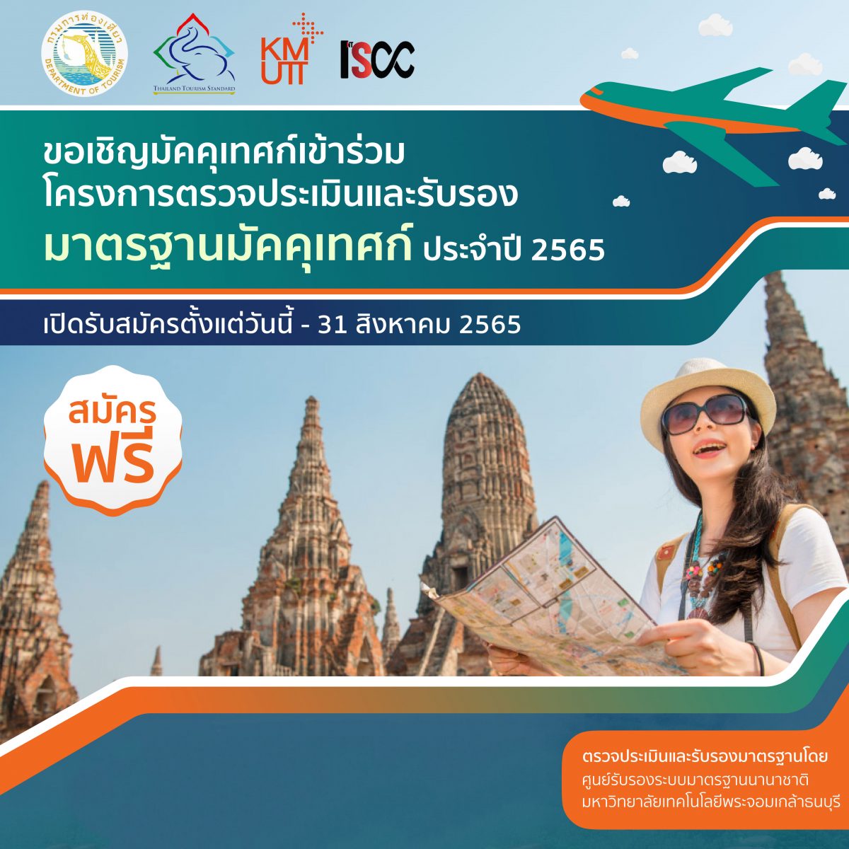 ขอเชิญชวนผู้ที่สนใจเข้าร่วมโครงการตรวจประเมินและรับรองมาตรฐานธุรกิจนำเที่ยว และมาตรฐานมัคคุเทศก์ ประจำปี 2565