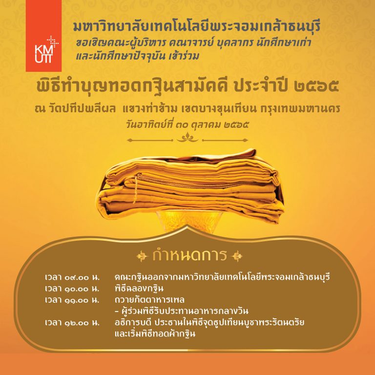 ขอเชิญร่วมทำบุญทอดกฐินสามัคคี ประจำปี 2565