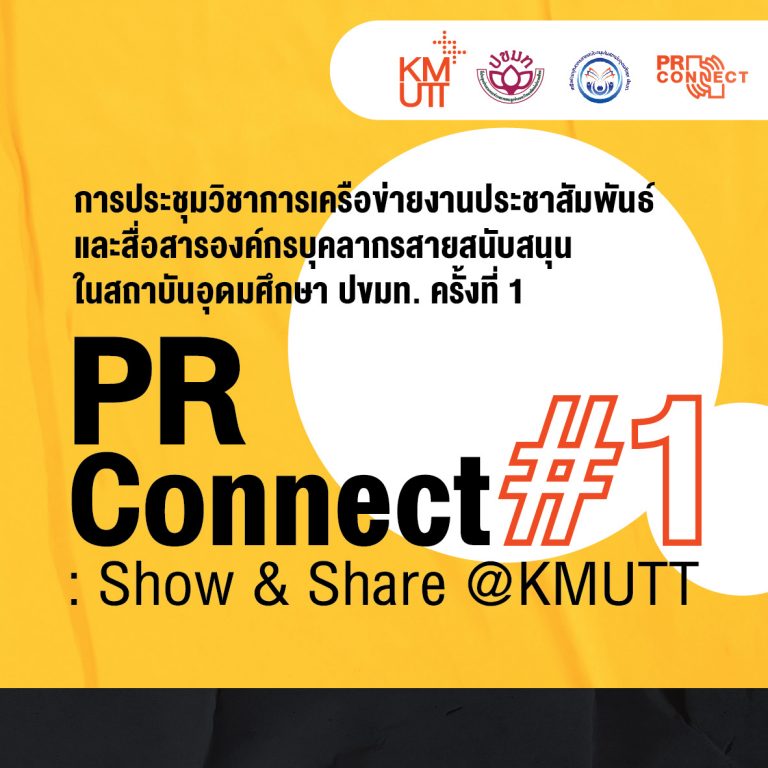 เครือข่ายประชาสัมพันธ์ฯ ปขมท. ร่วมกับ มจธ. จัดการประชุมวิชาการเครือข่ายงานประชาสัมพันธ์และสื่อสารองค์กรบุคลากรสายสนับสนุนในสถาบันอุดมศึกษา ครั้งที่ 1 (PR CONNECT #1 : SHOW & SHARE @KMUTT)
