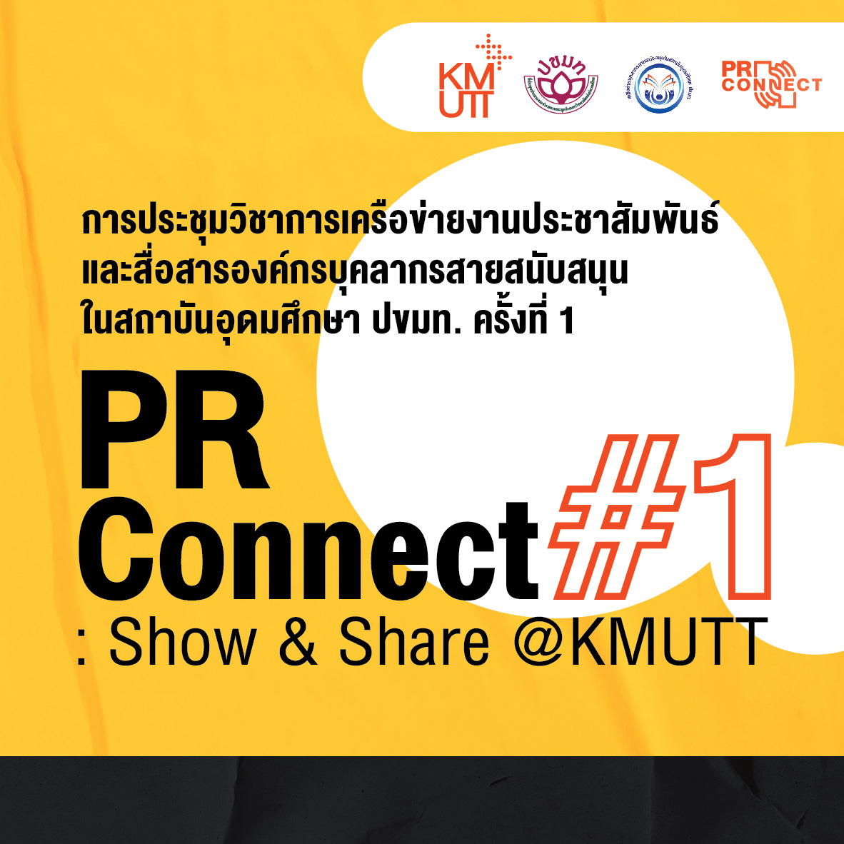 เครือข่ายประชาสัมพันธ์ฯ ปขมท. ร่วมกับ มจธ. จัดการประชุมวิชาการเครือข่ายงานประชาสัมพันธ์และสื่อสารองค์กรบุคลากรสายสนับสนุนในสถาบันอุดมศึกษา ครั้งที่ 1 (PR CONNECT #1 : SHOW & SHARE @KMUTT)
