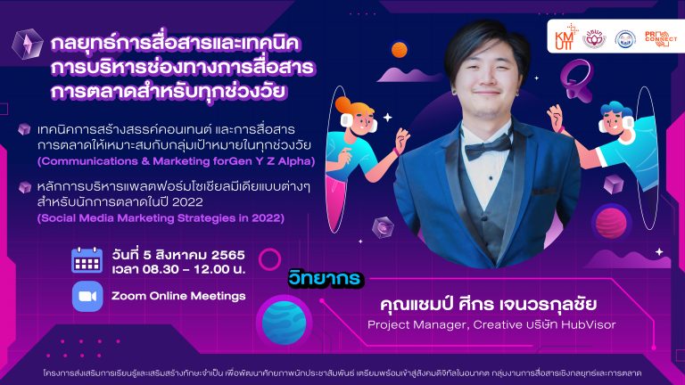 SCM Training 1 “กลยุทธ์การสื่อสารและเทคนิคการบริหารช่องทางการสื่อสารการตลาดสำหรับทุกช่วงวัย”