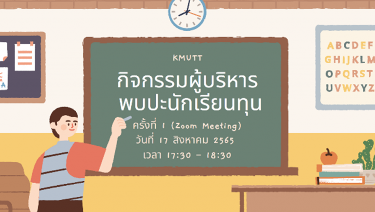 ผู้บริหารพบปะนักเรียนทุนรัฐบาลทางด้านวิทยาศาสตร์และเทคโนโลยี มหาวิทยาลัยเทคโนโลยีพระจอมเกล้าธนบุรี