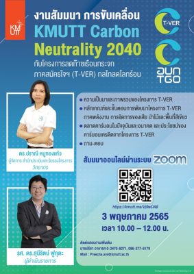 งานสัมมนาการขับเคลื่อน KMUTT Carbon Neutrality 2040 กับโครงการลดก๊าซเรือนกระจกภาคสมัครใจฯ (T-VER) กลไกลดโลกร้อน