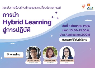 สถาบันการเรียนรู้ ขอเชิญร่วมแลกเปลี่ยนประสบการณ์ การนำ Hybrid Learning สู่การปฏิบัติ