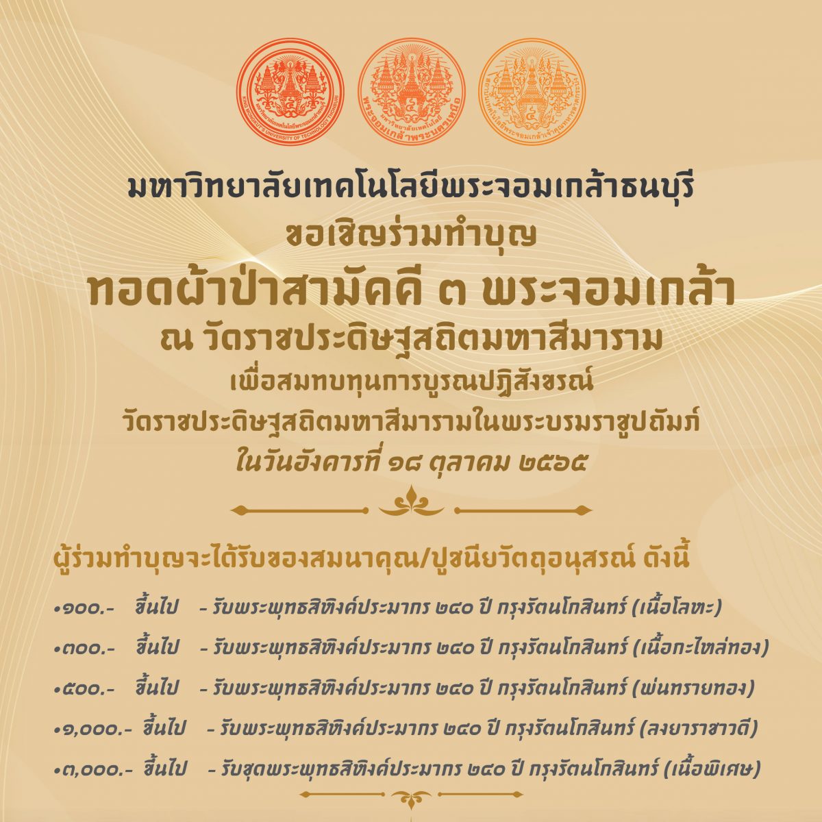 ขอเชิญร่วมทำบุญทอดผ้าป่าสามัคคี 3 พระจอมเกล้า ประจำปี 2565