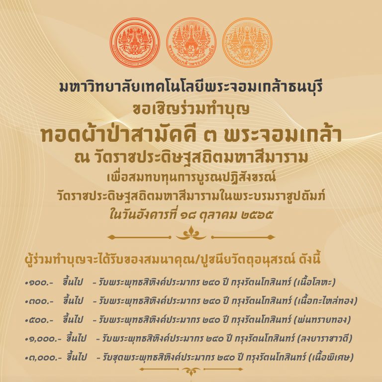 ขอเชิญร่วมทำบุญทอดผ้าป่าสามัคคี 3 พระจอมเกล้า ประจำปี 2565