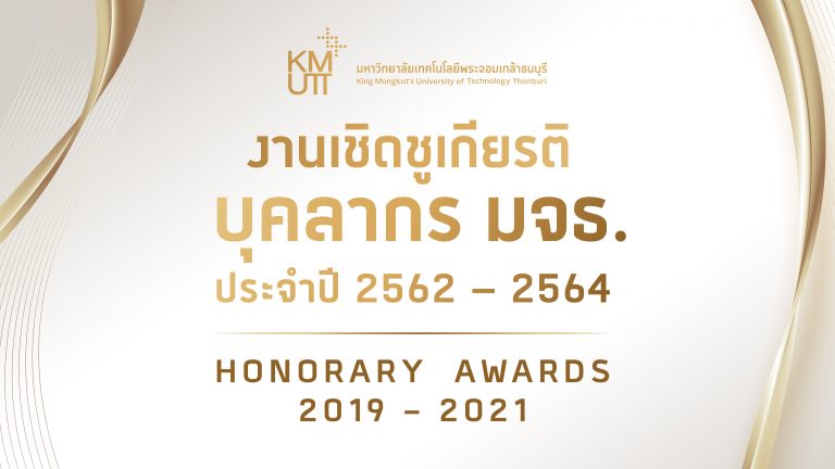 มจธ. จัดงานเชิดชูเกียรติบุคลากร ประจำปี 2562 – 2564 ชื่นชมและยินดีกับประชาคมที่ร่วมกันสร้างชื่อเสียงให้มหาวิทยาลัย