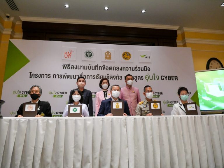มจธ. ร่วมลงนามความร่วมมือในโครงการการพัฒนาสื่อการเรียนรู้ดิจิทัล ร่วมกับ AIS และ 3 กระทรวง เปิดตัว “หลักสูตรอุ่นใจไซเบอร์”