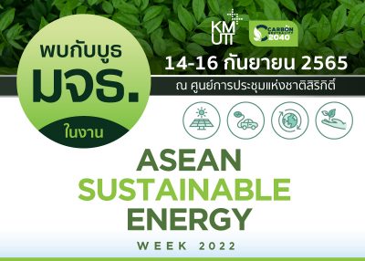 พบกับบูธ มจธ. ในงาน ASEAN SUSTAINABLE ENERGY WEEK 2022 (ASEW) ณ ศูนย์ประชุมแห่งชาติสิริกิติ์ (QSNCC)