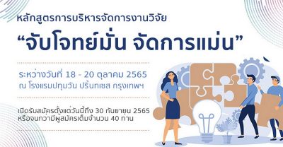 ขอเรียนเชิญเข้าร่วมหลักสูตร การบริหารจัดการงานวิจัย จับโจทย์มั่น จัดการแม่น