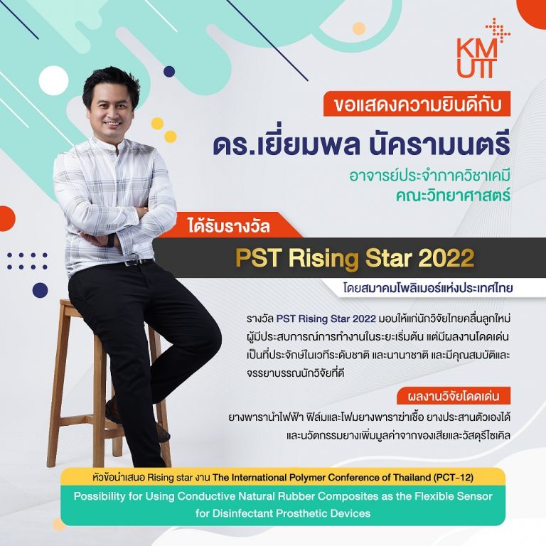 ดร.เยี่ยมพล นัครามนตรี รับรางวัล PST Rising Star 2022