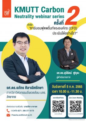 KMUTT Carbon Neutrality 2040 Webinar Series 2 หัวข้อ: คาร์บอนฟุตพริ้นท์ขององค์กร (CFO) ประเมินได้อย่างไร?