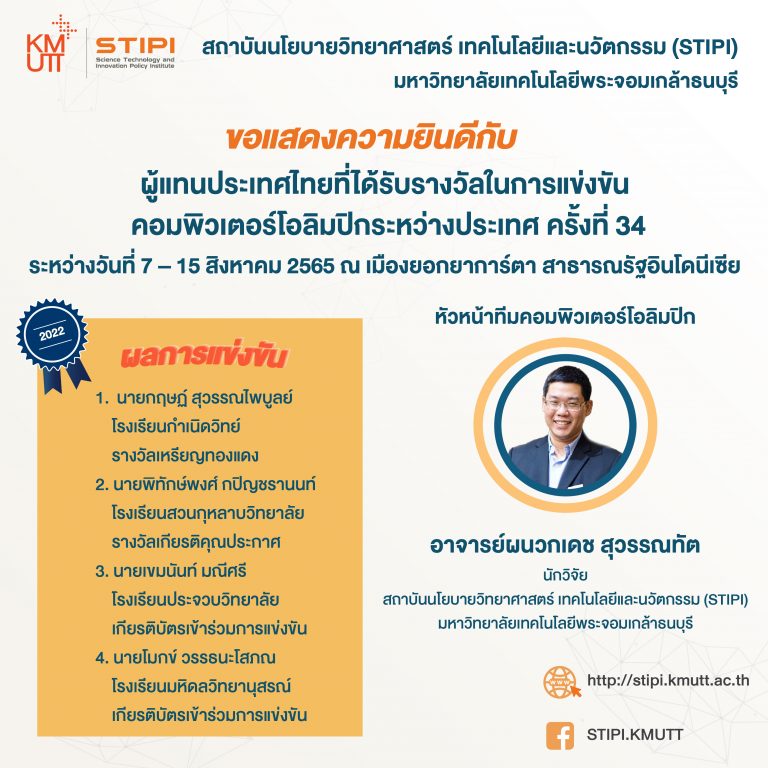 ขอแสดงความยินดีกับ อาจารย์ผนวกเดช สุวรรณทัต หัวหน้าทีมคอมพิวเตอร์โอลิมปิก และ ผู้แทนประเทศไทยที่ได้รับรางวัลในการแข่งขัน “คอมพิวเตอร์โอลิมปิกระหว่างประเทศ ครั้งที่ 34” ประจำปี พ.ศ. 2565 (34th IOI 2022)