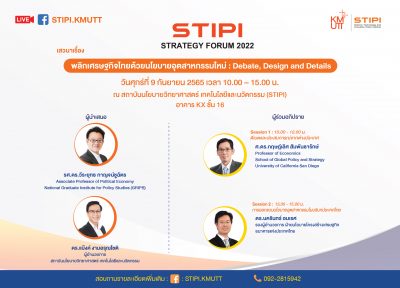 STIPI Strategy Forum 2022 เสวนา เรื่อง “พลิกเศรษฐกิจไทยด้วยนโยบายอุตสาหกรรมใหม่ : Debate, Design and Details”