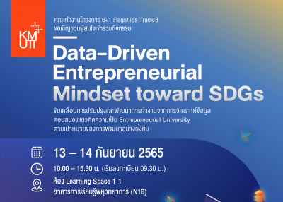 เชิญชมงานนิทรรศการในโครงการ 6+1 Flagships Track 3 (ครั้งที่ 15) หัวข้อ “Data-Driven Entrepreneurial Mindset toward SDGs”