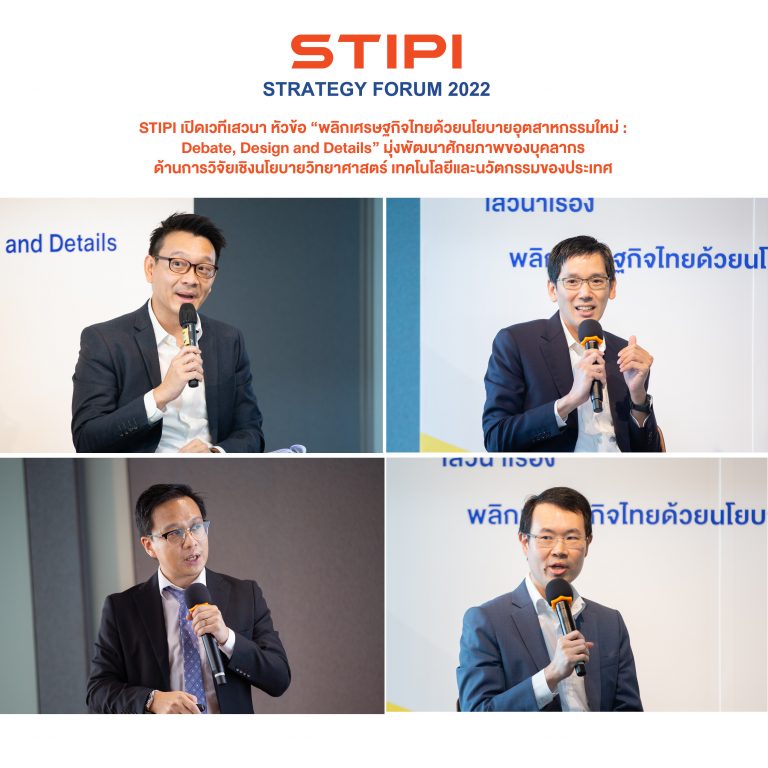 STIPI เปิดเวทีเสวนา หัวข้อ “พลิกเศรษฐกิจไทยด้วยนโยบายอุตสาหกรรมใหม่ : Debate, Design and Details” มุ่งพัฒนาศักยภาพของบุคลากร ด้านการวิจัยเชิงนโยบายวิทยาศาสตร์ เทคโนโลยีและนวัตกรรมของประเทศ
