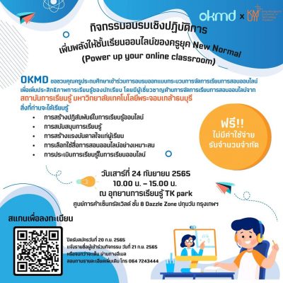 ขอเชิญเข้าร่วมกิจกรรมอบรมเชิงปฏิบัติการ “เพิ่มพลังให้ชั้นเรียนออนไลน์ของครูยุค New Normal”
