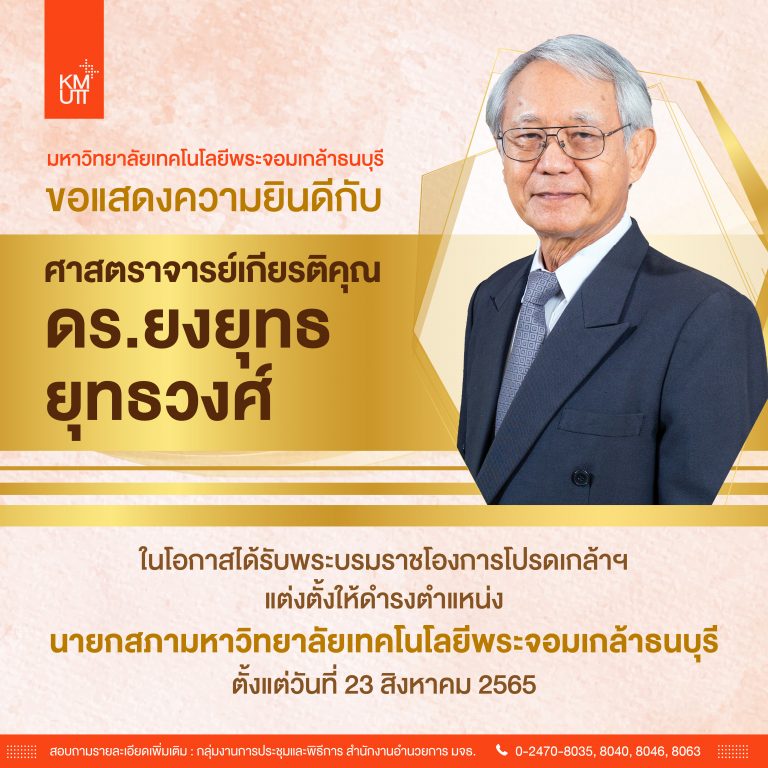 ขอแสดงความยินดีกับศาสตราจารย์เกียรติคุณ ดร.ยงยุทธ ยุทธวงศ์ ในโอกาสได้รับพระบรมราชโองการโปรดเกล้าฯ ให้ดำรงตำแหน่ง นายกสภามหาวิทยาลัยเทคโนโลยีพระจอมเกล้าธนบุรี