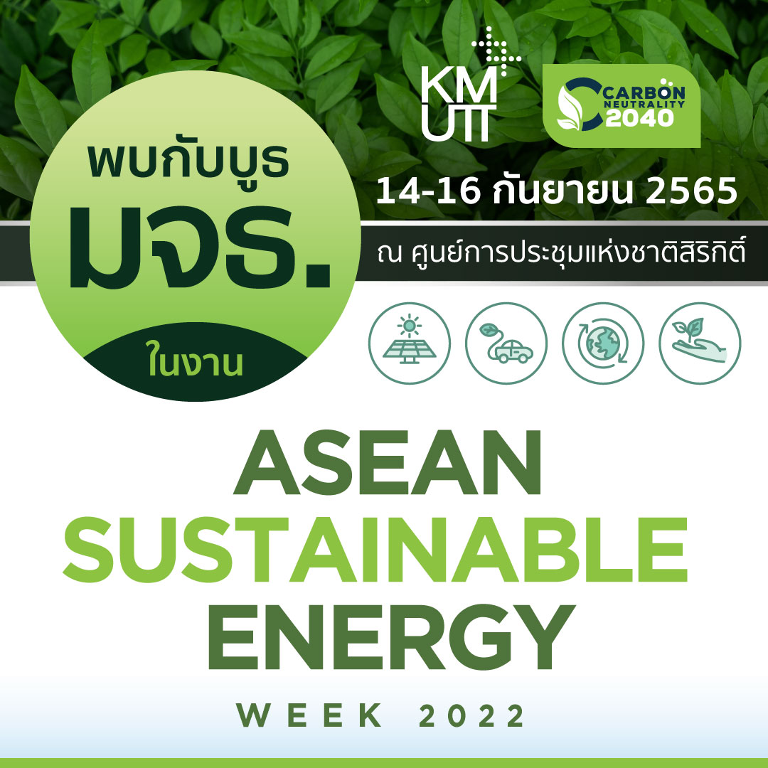 มจธ. นำผลงานลดคาร์บอนสุทธิเป็นศูนย์ โชว์ในงาน ASEAN SUSTAINABLE ENERGY WEEK 2022 (ASEW)