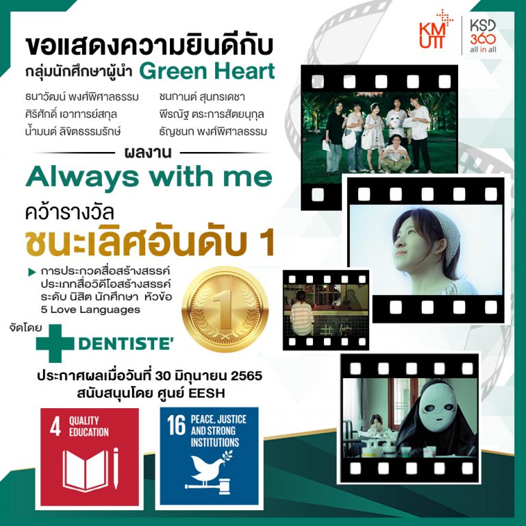 ขอแสดงความยินดีกับกลุ่มนักศึกษาผู้นำ Green Heart ผลงานคลิปวิดีโอ Always with me คว้ารางวัลชนะเลิศ การประกวดสื่อสร้างสรรค์
