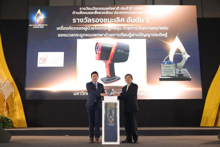 มจธ. ได้รับรางวัลนวัตกรรมแห่งชาติ ด้านสังคมและสิ่งแวดล้อม รองชนะเลิศอันดับ 1 ประเภทหน่วยงานภาครัฐ ประจำปี 2565