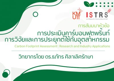 ขอเรียนเชิญเข้าร่วมโครงการจัดสัมมนาหัวข้อ การประเมินคาร์บอนฟุตพริ้นท์ : การวิจัยและการประยุกต์ใช้กับอุตสาหกรรม Carbon Footprint Assessment : Research and Industry Applications