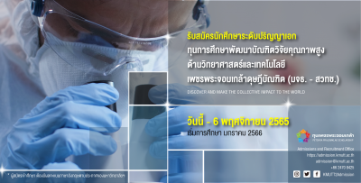 ประกาศรับสมัครนักศึกษา ระดับปริญญาเอก ทุนการศึกษาพัฒนาบัณฑิตวิจัยคุณภาพสูงด้านวิทยาศาสตร์และเทคโนโลยี เพชรพระจอมเกล้าดุษฎีบัณฑิต (มจธ. – สวทช.) ประจำภาคการศึกษาที่ 2/2565 (เริ่มการศึกษา มกราคม 2566)