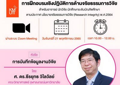 ขอเชิญลงทะเบียนเข้าร่วมการอบรมเชิงปฏิบัติการด้านจริยธรรมการวิจัย ครั้งที่ 13 เรื่อง การบันทึกข้อมูลงานวิจัย