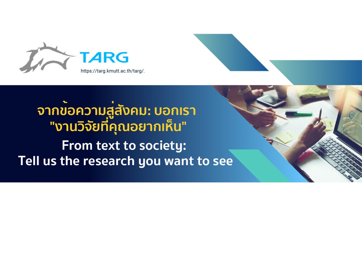 ขอเชิญเข้าร่วมการส่งหัวข้อวิจัย เข้าประกวดในโครงการ จากข้อความสู่สังคม: บอกเรา “งานวิจัยที่คุณอยากเห็น”