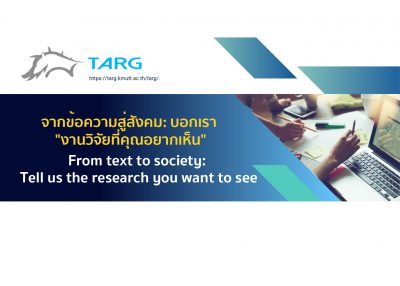 ขอเชิญเข้าร่วมการส่งหัวข้อวิจัย เข้าประกวดในโครงการ จากข้อความสู่สังคม: บอกเรา “งานวิจัยที่คุณอยากเห็น”