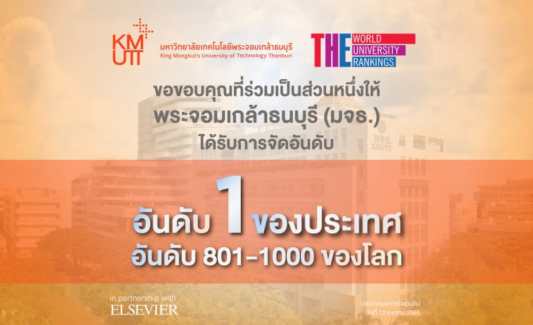 มจธ. ผลการอ้างอิงวิจัยเด่น ครองที่ 1 ในไทย THE World University Rankings 2023