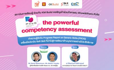 สถาบันการเรียนรู้ ร่วมกับ KX Build ขอเชิญเข้าร่วมกิจกรรม Show&Share หัวข้อ PROG, the powerful competency assessment
