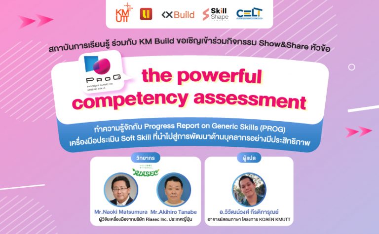 สถาบันการเรียนรู้ ร่วมกับ KX Build ขอเชิญเข้าร่วมกิจกรรม Show&Share หัวข้อ PROG, the powerful competency assessment