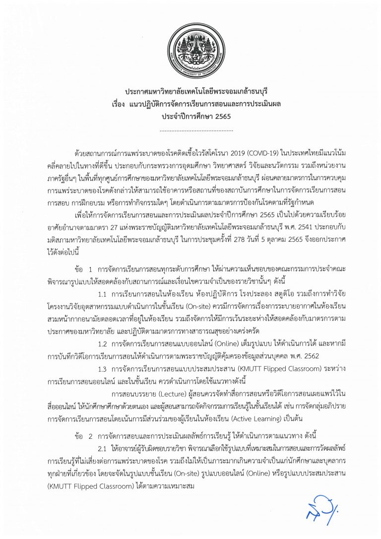 ประกาศมหาวิทยาลัยเทคโนโลยีพระจอมเกล้าธนบุรี เรื่อง แนวปฏิบัติการจัดการเรียนการสอนและการประเมินผล ประจำปีการศึกษา 2565