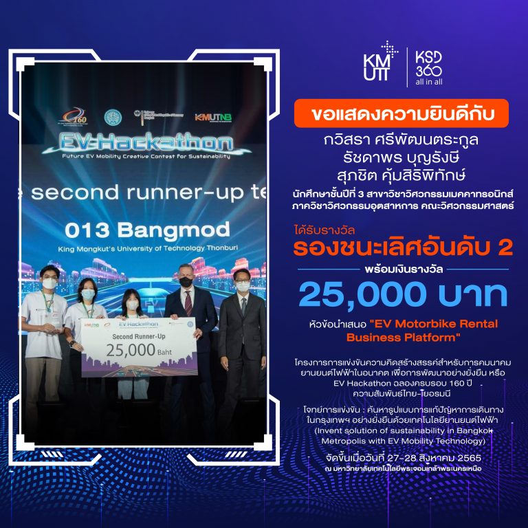 นักศึกษาชั้นปีที่ 3 สาขาวิชาวิศวกรรมเมคคาทรอนิกส์ ภาควิชาวิศวกรรมอุตสาหการ ได้รับรางวัลรองชนะเลิศอันดับ 2 การแข่งขันโครงการ EV Hackathon ฉลองครบรอบ 160 ปี ความสัมพันธ์ไทย-เยอรมนี