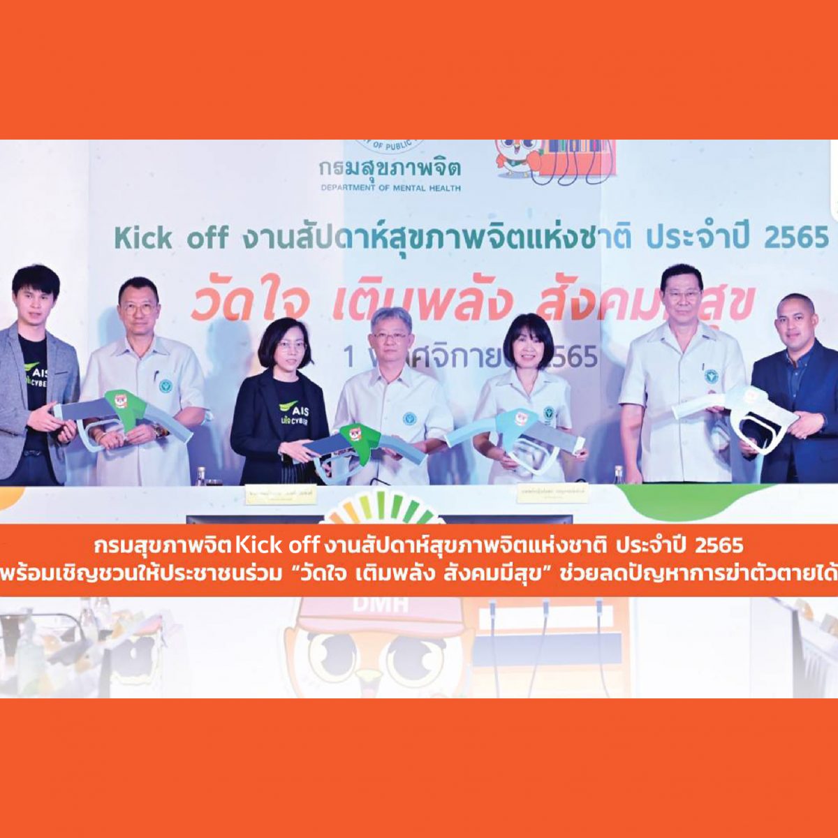 มจธ. ร่วมกับ AIS และกรมสุขภาพจิต Kick off โครงการอุ่นใจไซเบอร์ ในงานสัปดาห์สุขภาพจิตแห่งชาติ ประจำปี 2565