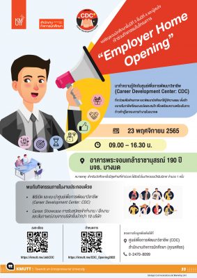 ขอเชิญชวนนักศึกษาชั้นปีที่ 3 ชันปีที่ 4 และผู้สนใจ เข้าร่วมกิจกรรมในโครงการ “Employer Home Opening”