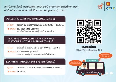 สถาบันการเรียนรู้ ขอเรียนเชิญคณาจารย์ บุคลากรทางการศึกษา มจธ. เข้าร่วมกิจกรรมอบรมภายใต้โครงการ Beginner รุ่น 12+1