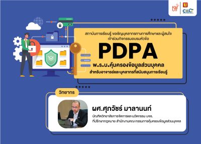 ขอเชิญเข้าร่วมกิจกรรมอบรมหัวข้อ “PDPA พ.ร.บ.คุ้มครองข้อมูลส่วนบุคคลสำหรับอาจารย์และบุคลากรที่สนับสนุนการเรียนรู้”